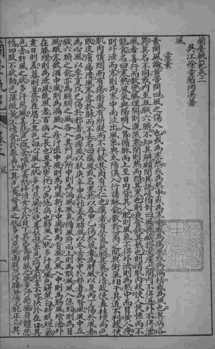 徐氏医书十三种  兰台轨范  卷2-3